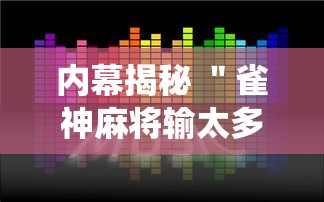 内幕揭秘 ＂雀神麻将输太多系统会平衡吗”详细辅助软件教程