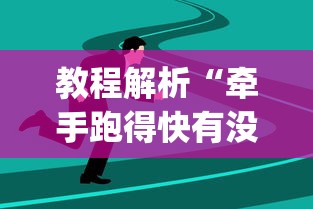 教程解析“牵手跑得快有没有技巧”(果然有透视挂)