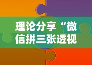 理论分享“微信拼三张透视辅助软件”开挂详细教程