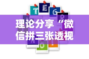 理论分享“微信拼三张透视辅助软件”开挂详细教程