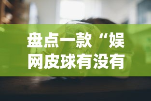 盘点一款“娱网皮球有没有人开挂(透视挂真的假的)