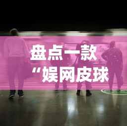 盘点一款“娱网皮球有没有人开挂(透视挂真的假的) 盘点一款“娱网皮球有没有人开挂(透视挂真的假的)