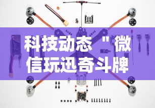 科技动态 ＂微信玩迅奇斗牌有挂”附开挂脚本详细步骤