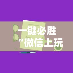 一键必胜“微信上玩跑得快有挂吗”详细辅助教程分享