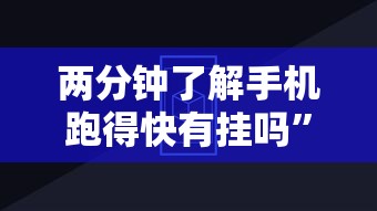 两分钟了解手机跑得快有挂吗”分享辅助外挂教程