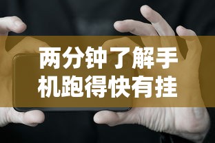 两分钟了解手机跑得快有挂吗	”分享辅助外挂教程
