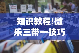 知识教程!微乐三带一技巧”事实上真的有挂