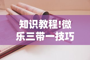 知识教程!微乐三带一技巧	”事实上真的有挂