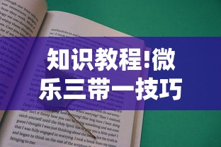 知识教程!微乐三带一技巧”事实上真的有挂