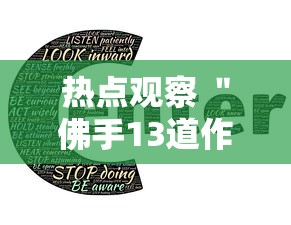 热点观察 ＂佛手13道作弊视频”详细透视辅助教程官方正版下载