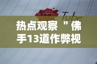 热点观察 ＂佛手13道作弊视频	”详细透视辅助教程官方正版下载