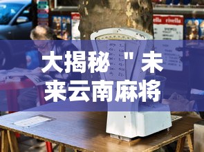 大揭秘 ＂未来云南麻将开挂”开挂辅助详细步骤