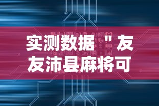 实测数据 ＂友友沛县麻将可以开挂吗”附开挂脚本