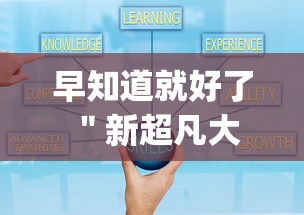 早知道就好了 ＂新超凡大厅辅助开挂{透视辅助}全揭秘