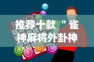 推荐十款 ＂雀神麻将外卦神器安装教程	”(助赢详细开挂教程)