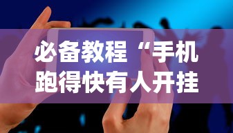 必备教程“手机跑得快有人开挂吗”(必备工具)辅助教学