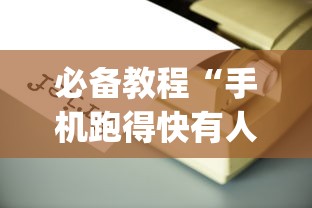 必备教程“手机跑得快有人开挂吗”(必备工具)辅助教学