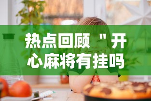 热点回顾 ＂开心麻将有挂吗”开挂必胜方法