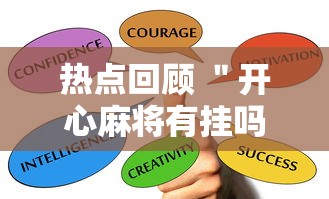热点回顾 ＂开心麻将有挂吗”开挂必胜方法