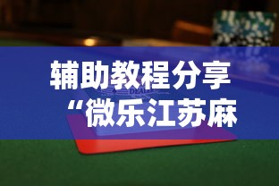 推荐一款 ＂老夫子大厅开挂”(详细开挂教程)