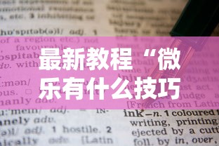 最新教程“微乐有什么技巧	”真实开挂技巧分享