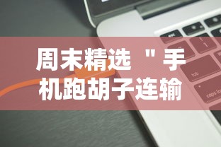 周末精选 ＂手机跑胡子连输几天”开挂辅助软件教程