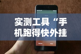 实测工具“手机跑得快外挂安装方法	”能不能开挂!