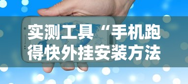 实测工具“手机跑得快外挂安装方法”能不能开挂!