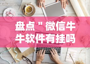 盘点＂微信牛牛软件有挂吗”详细分享装挂步骤教程
