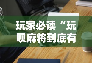 玩家必读“玩呗麻将到底有没有挂”科技辅助神器手机