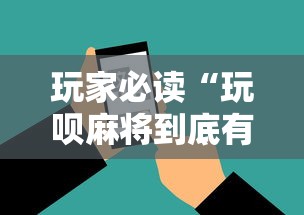 玩家必读“玩呗麻将到底有没有挂”科技辅助神器手机