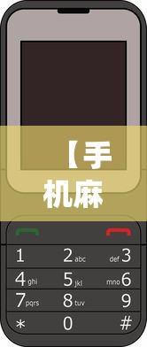 【手机麻将挂】六瓣数字消有没有挂”辅助挂下载”(最新开挂教程)