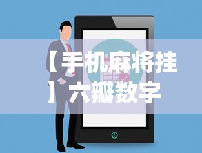 【手机麻将挂】六瓣数字消有没有挂”辅助挂下载	”(最新开挂教程)