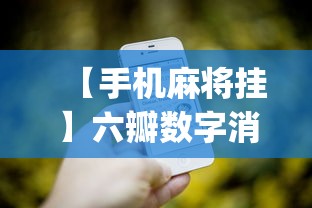 【手机麻将挂】六瓣数字消有没有挂”辅助挂下载”(最新开挂教程)