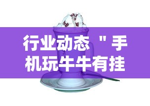 行业动态 ＂手机玩牛牛有挂吗”分享用挂教程