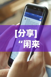 [分享]“闲来十三水怎么拿好牌”详细辅助透视