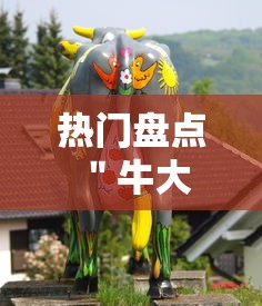 热门盘点 ＂牛大王牛牛有挂吗”揭秘透视辅助万能挂