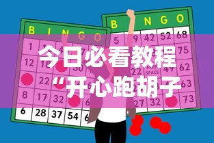 今日必看教程“开心跑胡子开挂辅助器	”开挂神器{透视辅助}全揭秘