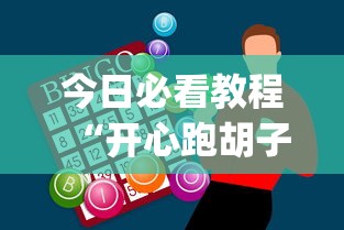 今日必看教程“开心跑胡子开挂辅助器”开挂神器{透视辅助}全揭秘