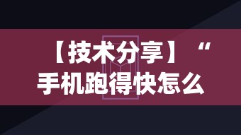 【技术分享】“手机跑得快怎么判断开挂了”(透视挂)辅助透视教程