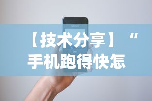 【技术分享】“手机跑得快怎么判断开挂了	”(透视挂)辅助透视教程
