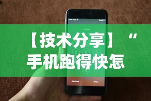 【技术分享】“手机跑得快怎么判断开挂了”(透视挂)辅助透视教程
