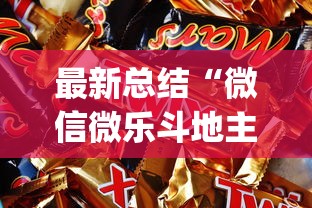 最新总结“微信微乐斗地主怎么拿好牌?_游戏_玩家_工具 最新总结“微信微乐斗地主怎么拿好牌?_游戏_玩家_工具