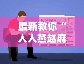 最新教你“人人燕赵麻将有挂吗最新版更新内容	”通用版下载教程！