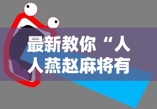 最新教你“人人燕赵麻将有挂吗最新版更新内容”通用版下载教程！