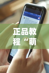 正品教程“萌果大战辅助app最新版本更新内容分享”(详细透视教程)-