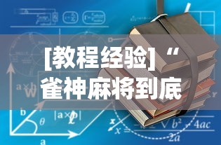 [教程经验]“雀神麻将到底有没有挂”(详细透视教程)-