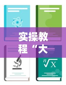 实操教程“大树麻将可以开挂吗”开挂辅助教程