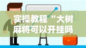 实操教程“大树麻将可以开挂吗”开挂辅助教程
