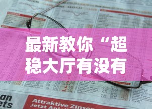 最新教你“超稳大厅有没有人有挂”开挂详细教程